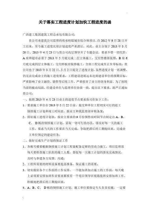 关于落实工程计划加快工程进度的函