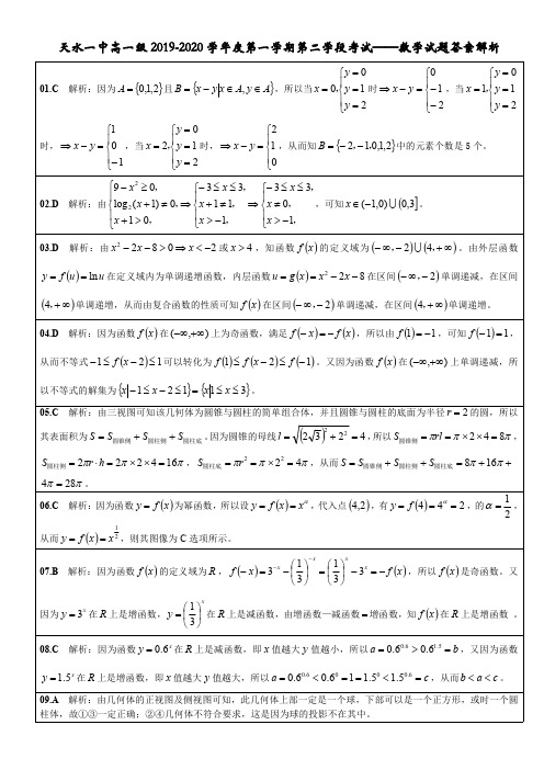 天水一中高一级2019-2020学年度第一学期第二学段考试——数学试题答案解析