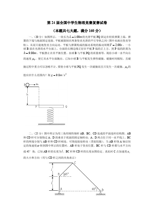 2007年第24届物理竞赛复赛+答案资料