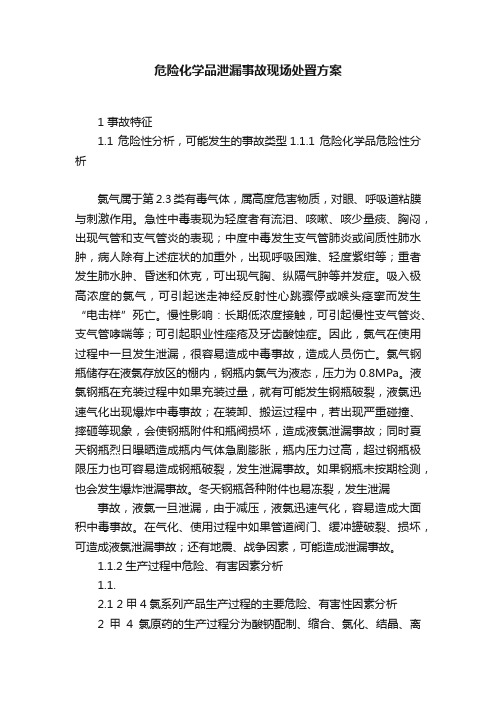 危险化学品泄漏事故现场处置方案