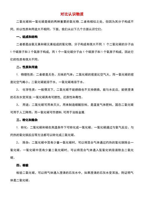 九年级化学全册第6单元燃烧与燃料对比认识物质释疑解析素材鲁教版(new)