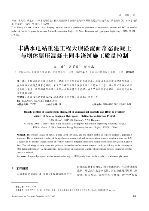 丰满水电站重建工程大坝溢流面常态混凝土与坝体碾压混凝土同步浇筑施工质量控制