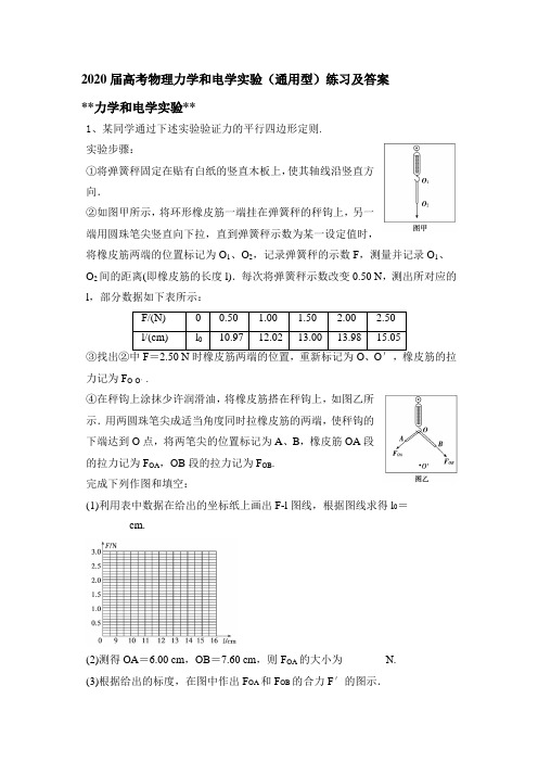 2020届高考物理力学和电学实验(通用型)练习及答案