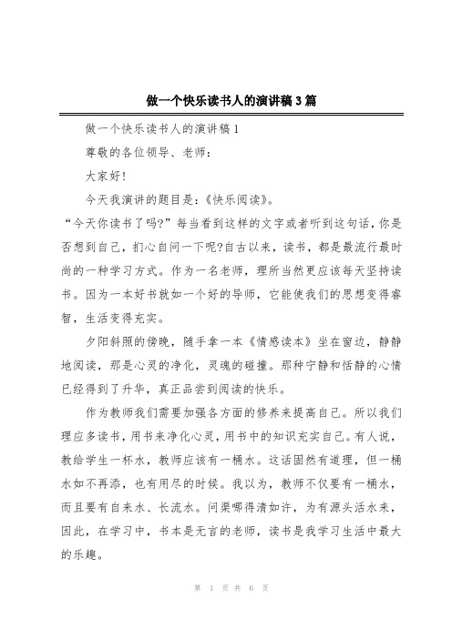 做一个快乐读书人的演讲稿3篇