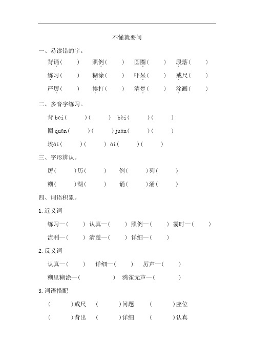 部编版三年级上册语文《不懂就要问》词语积累练习