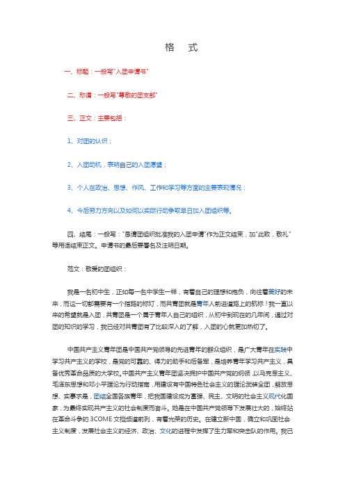 入团申请书标准格式