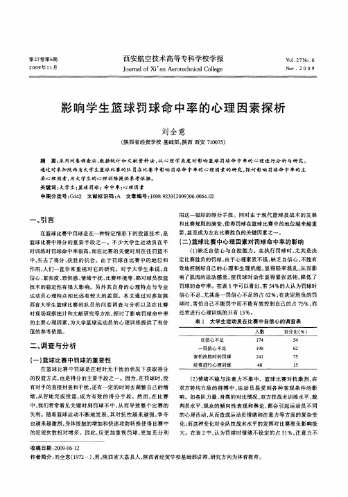 影响学生篮球罚球命中率的心理因素探析