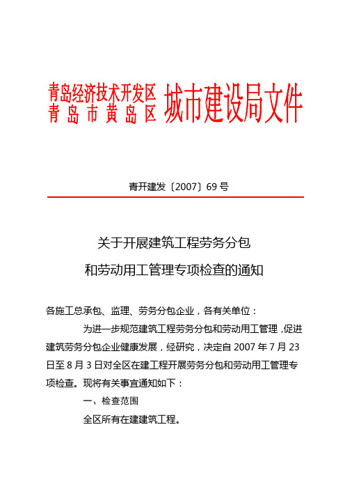 青开建发〔2007〕69号