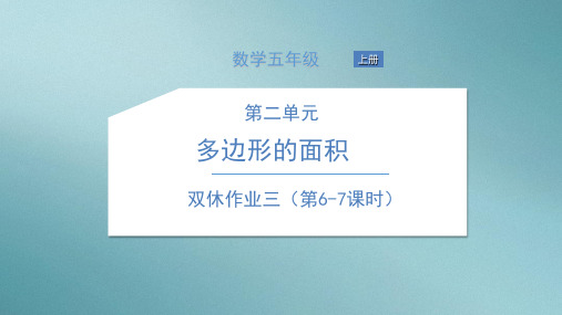 五年级上册数学习题课件-双休作业 苏教版 2