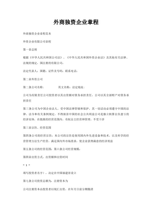 外商独资企业章程
