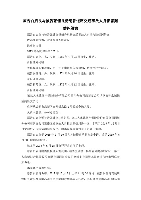 最新-原告白启良与被告张镛良杨菊香道路交通事故人身损害赔偿纠纷案 精品