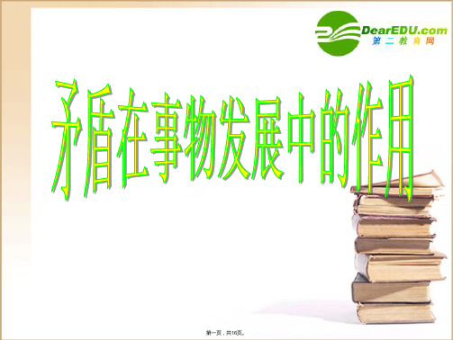 高中政治 哲学常识 矛盾在事物发展中的作用说课课件 旧人教版(与“学生”有关的文档共16张)