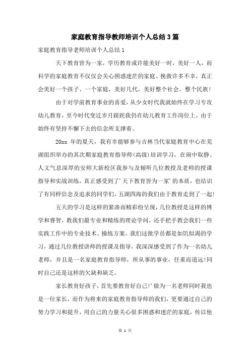 家庭教育指导教师培训个人总结3篇