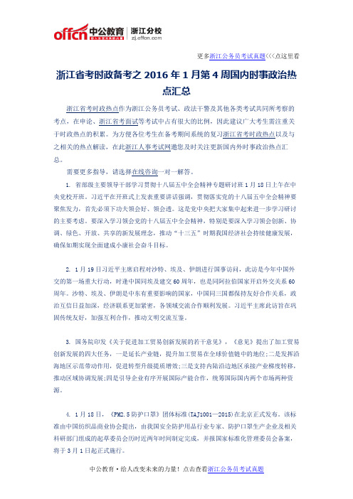 浙江省考时政备考之2016年1月第4周国内时事政治热点汇总