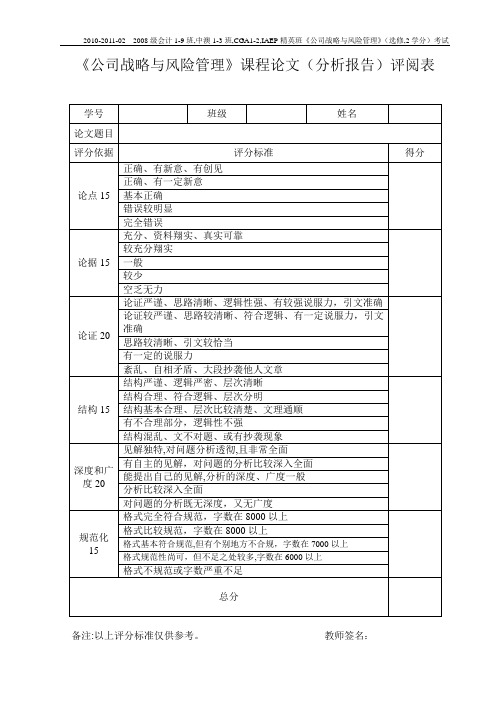 《公司战略与风险管理》分析报告(期末考试)格式范例