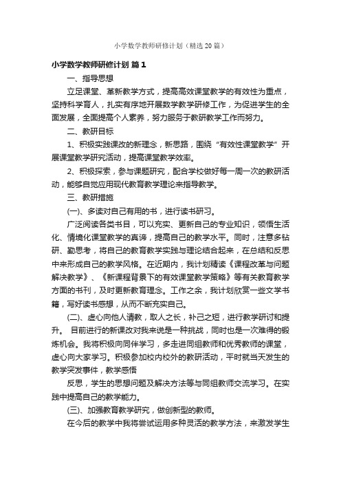 小学数学教师研修计划（精选20篇）