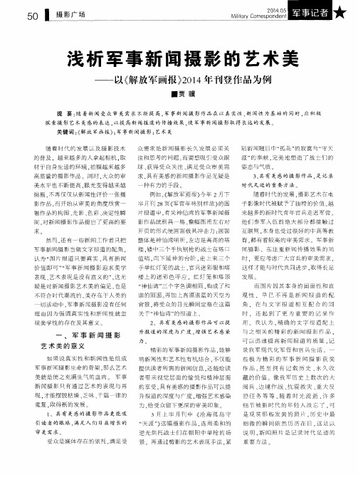 浅析军事新闻摄影的艺术美——以《解放军画报》2014年刊登作品为例