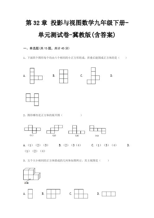 第32章 投影与视图数学九年级下册-单元测试卷-冀教版(含答案)