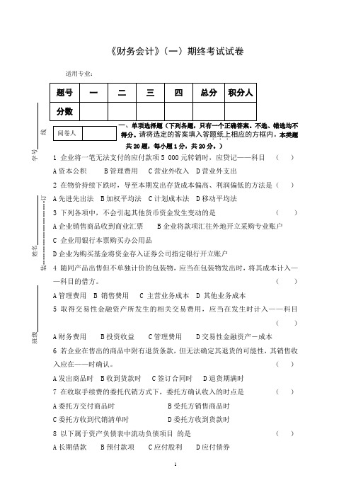 《财务会计》(一)期终考试试卷