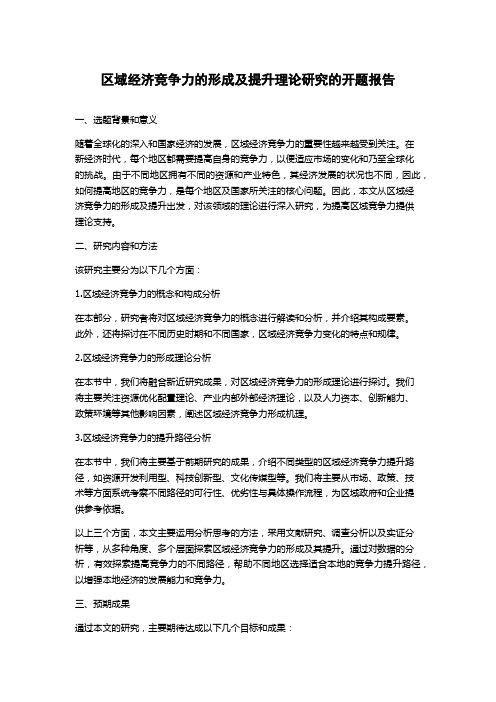 区域经济竞争力的形成及提升理论研究的开题报告