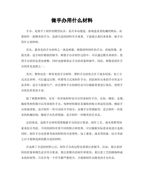 做手办用什么材料