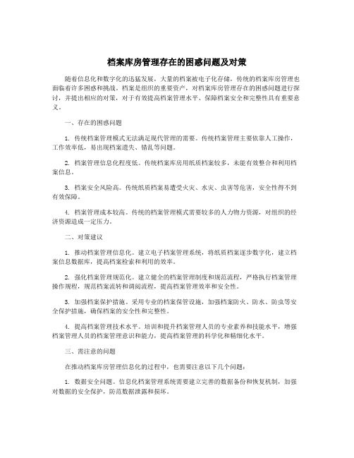 档案库房管理存在的困惑问题及对策