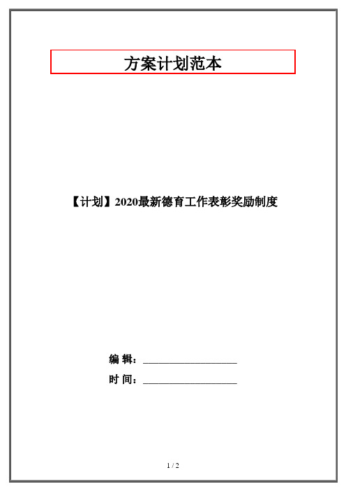 【计划】2020最新德育工作表彰奖励制度