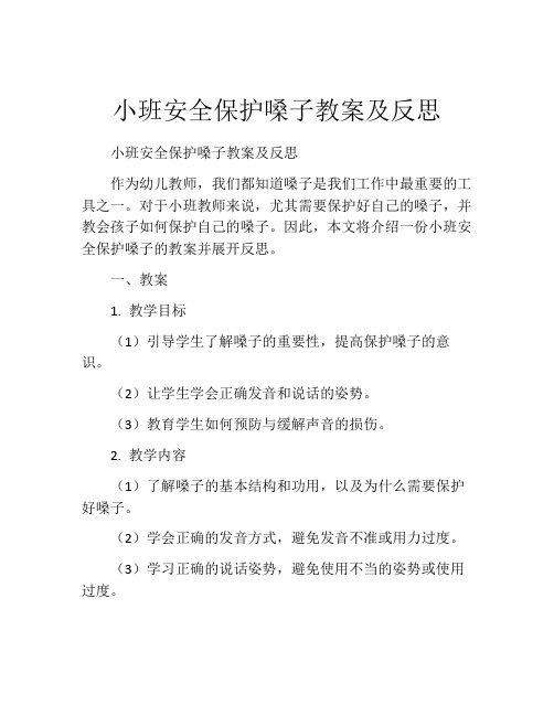 小班安全保护嗓子教案及反思