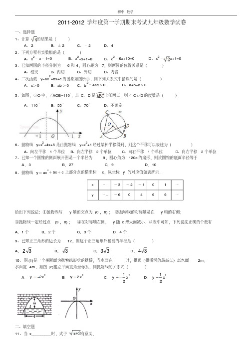 珍藏2011~2012学年度第一学期期末初三数学试卷(基础)