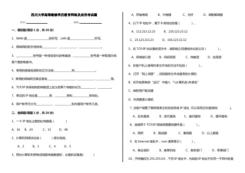 四川大学高等继续学历教育网络及应用考试题