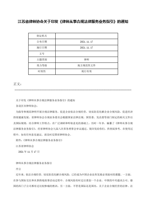 江苏省律师协会关于印发《律师从事合规法律服务业务指引》的通知-