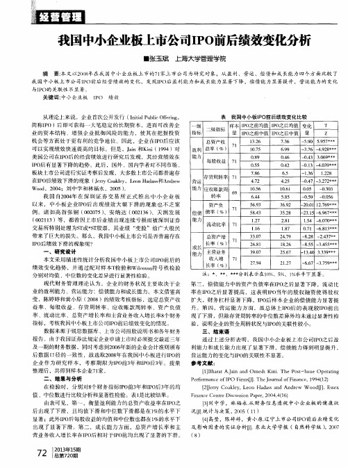 我国中小企业板上市公司IPO前后绩效变化分析