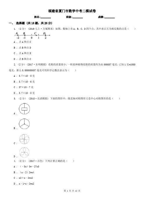 福建省厦门市数学中考二模试卷