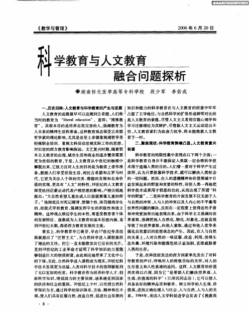 科学教育与人文教育融合问题探析