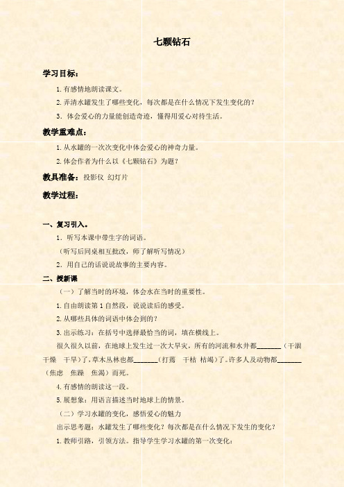 【新人教版】小学语文三年级下册《19七颗钻石》word教案(3)