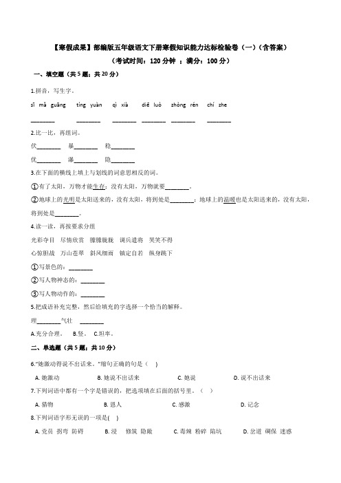 五年级语文寒假学习 知识能力达标检测卷1