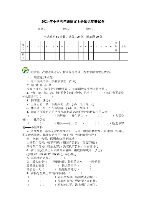 2020年小学五年级语文上册知识竞赛试卷.doc