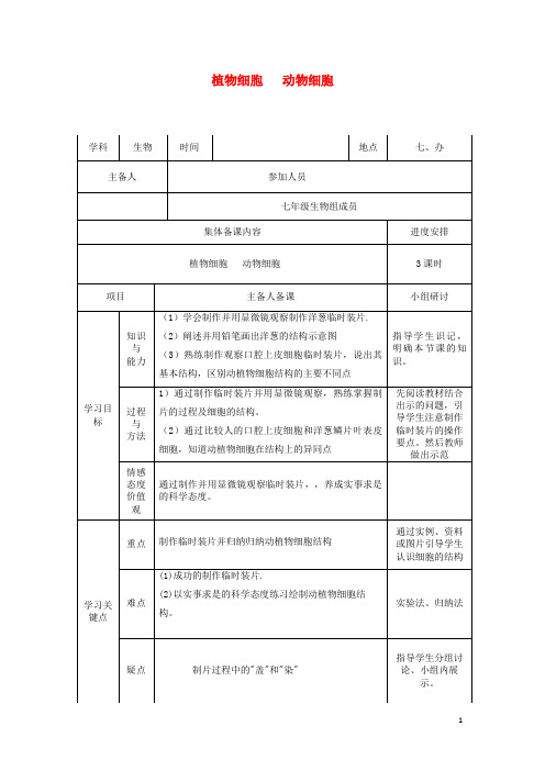 靖远县第七中学七年级生物上册第二单元第1章第2节植物细胞第3节动物细胞教案新版新人教版6