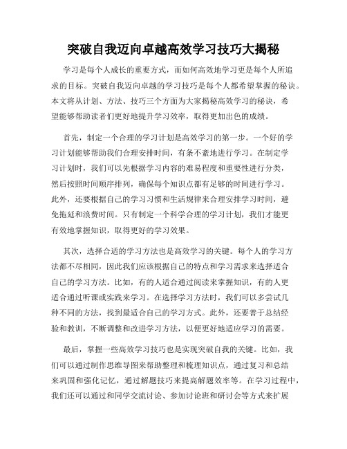 突破自我迈向卓越高效学习技巧大揭秘