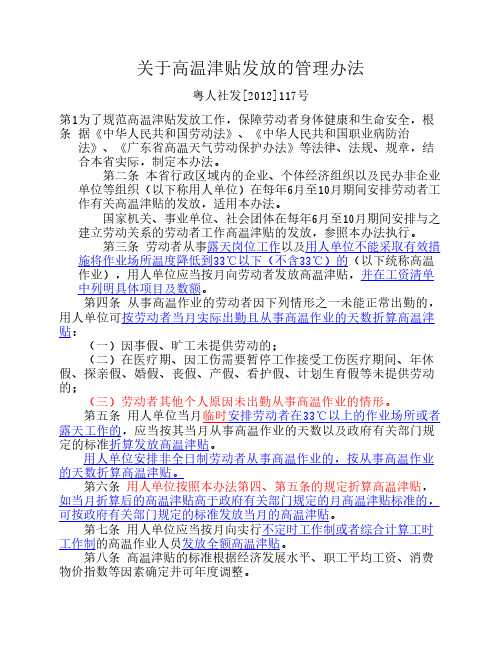 广东省《关于高温津贴发放的管理办法》2012年,粤人社发[2012]117号