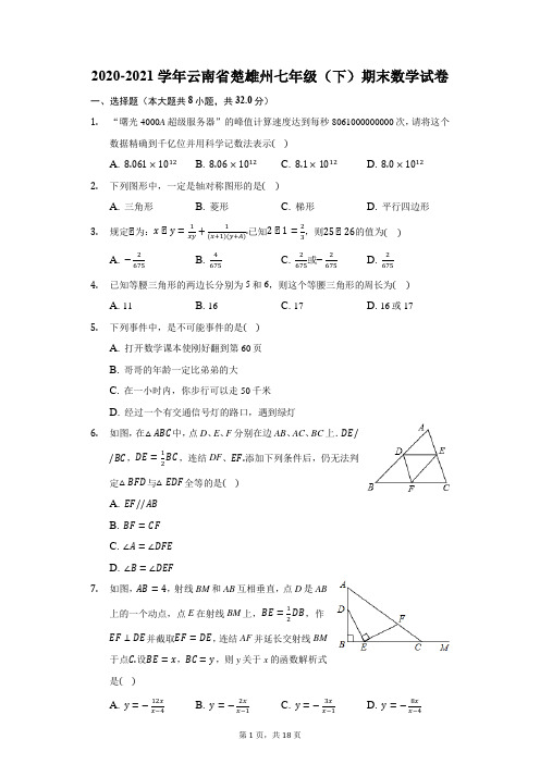 2020-2021学年云南省楚雄州七年级(下)期末数学试卷(含答案解析)