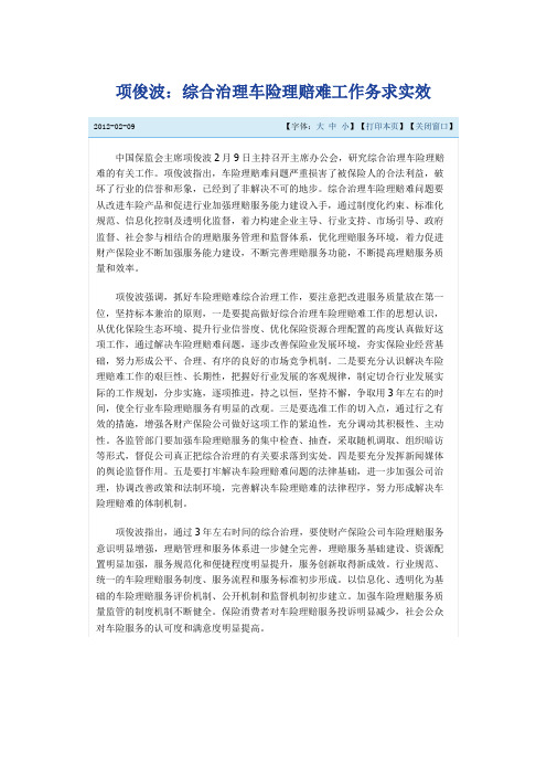 项俊波：综合治理车险理赔难工作务求实效