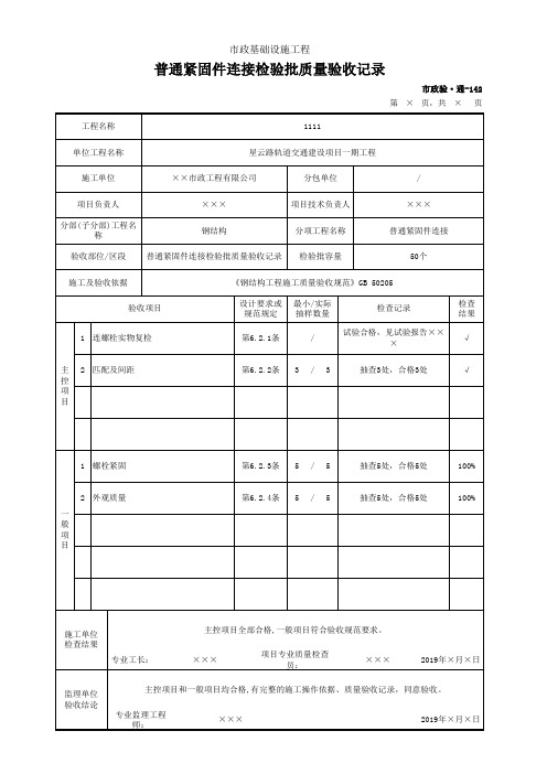 普通紧固件连接检验批质量验收记录