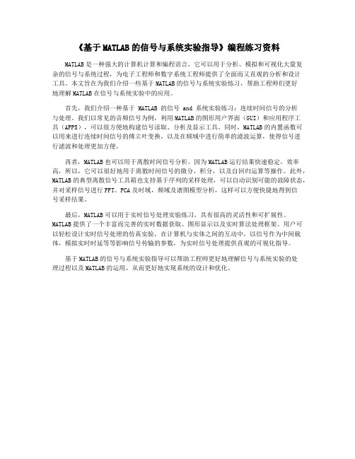 《基于MATLAB的信号与系统实验指导》编程练习资料