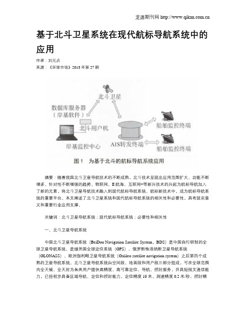 基于北斗卫星系统在现代航标导航系统中的应用