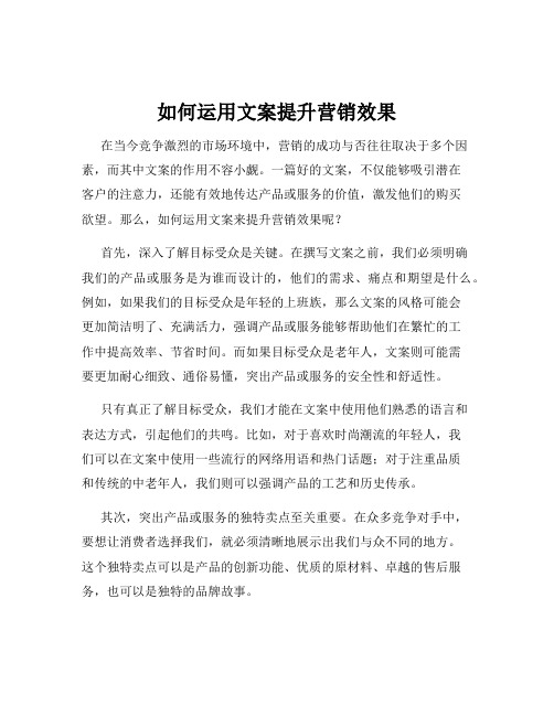 如何运用文案提升营销效果