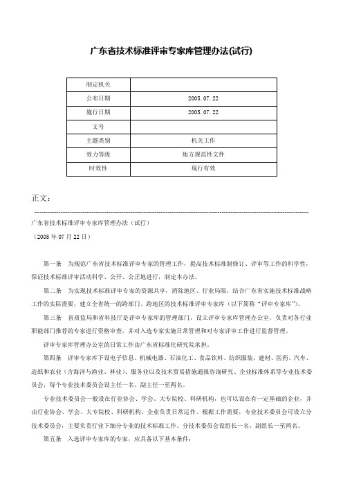 广东省技术标准评审专家库管理办法(试行)-