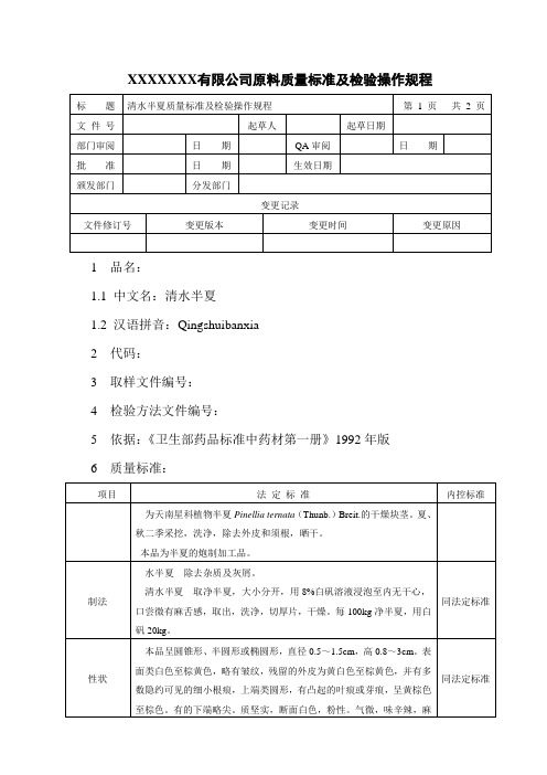 清水半夏质量标准及检验操作规程