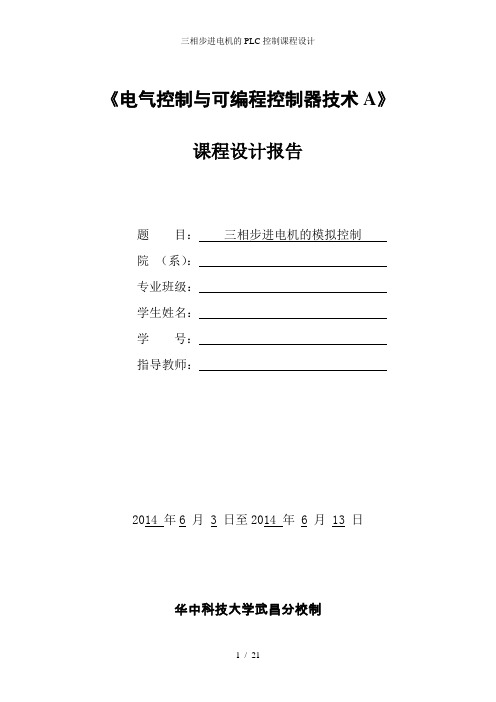 三相步进电机的PLC控制课程设计