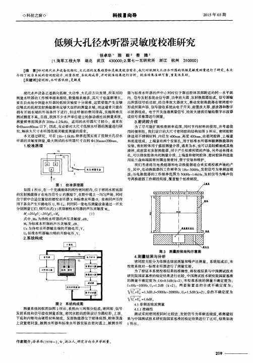 低频大孔径水听器灵敏度校准研究